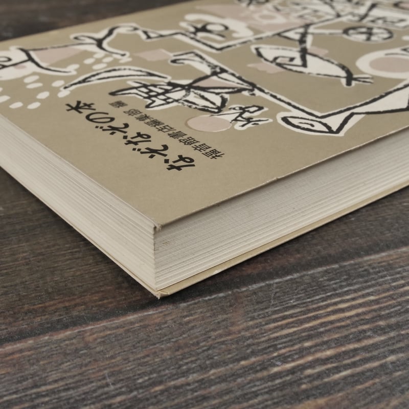 なぞなぞの本 福音館書店編集部 編 | 古書店うみつばめ