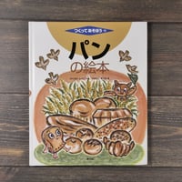 つくってあそぼう　パンの絵本（AB判）片岡芙佐子 編/山福朱実 絵