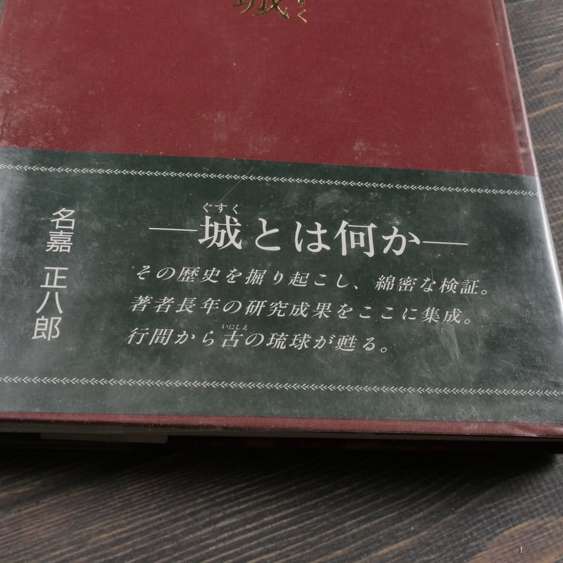 琉球書記 琉球の城（ぐすく） 名嘉正八郎 | 古書店うみつばめ