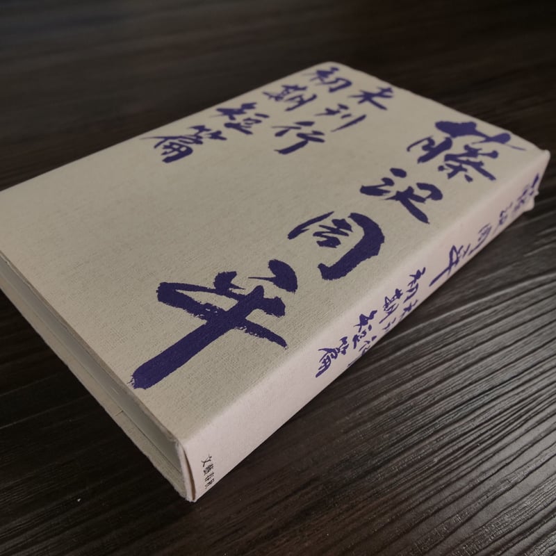 藤沢周平未刊行初期短篇（B40判）藤沢周平 | 古書店うみつばめ
