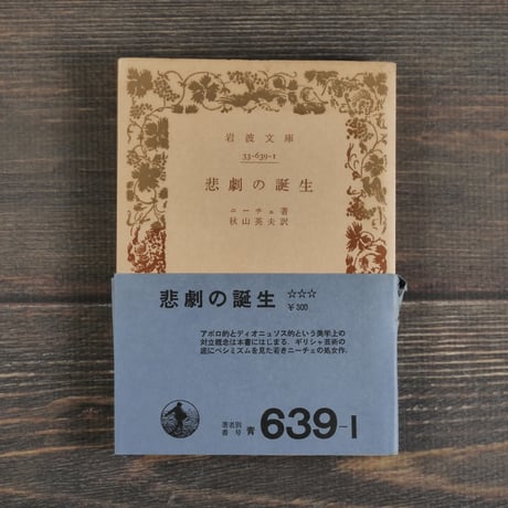 悲劇の誕生　ニーチェ／秋山英夫 訳(岩波文庫)