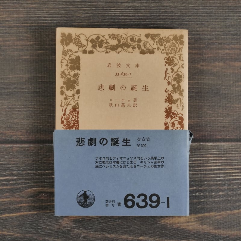 悲劇の誕生 ニーチェ/秋山英夫 訳(岩波文庫) | 古書店うみつばめ 悲劇の誕生 ニーチェ/秋山英夫 訳(岩波文庫) | 古書店うみつばめ
