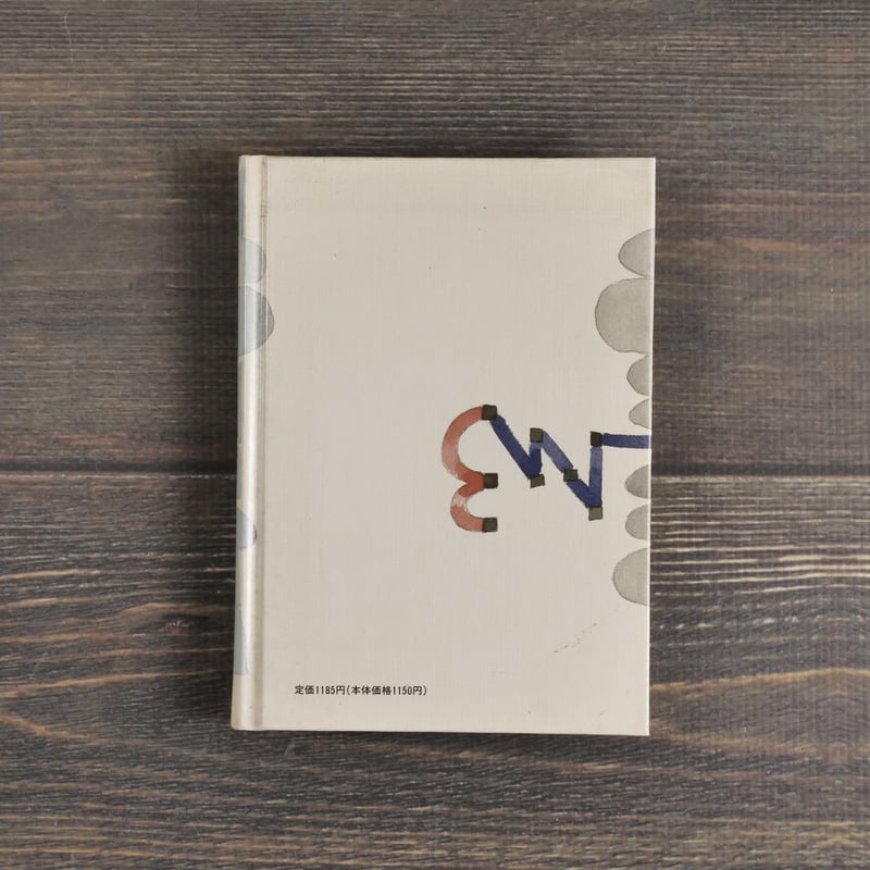 まどさんのうた 阪田寛夫（童話屋） | 古書店うみつばめ