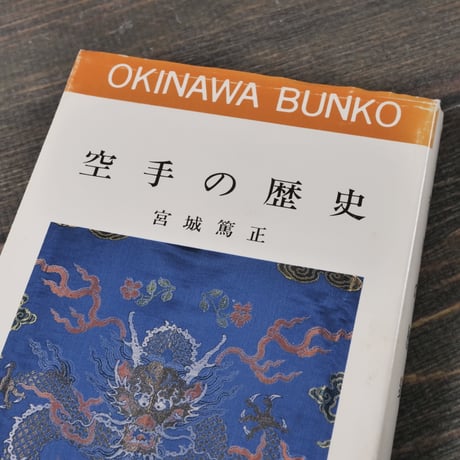 空手の歴史　宮城篤正（おきなわ文庫）