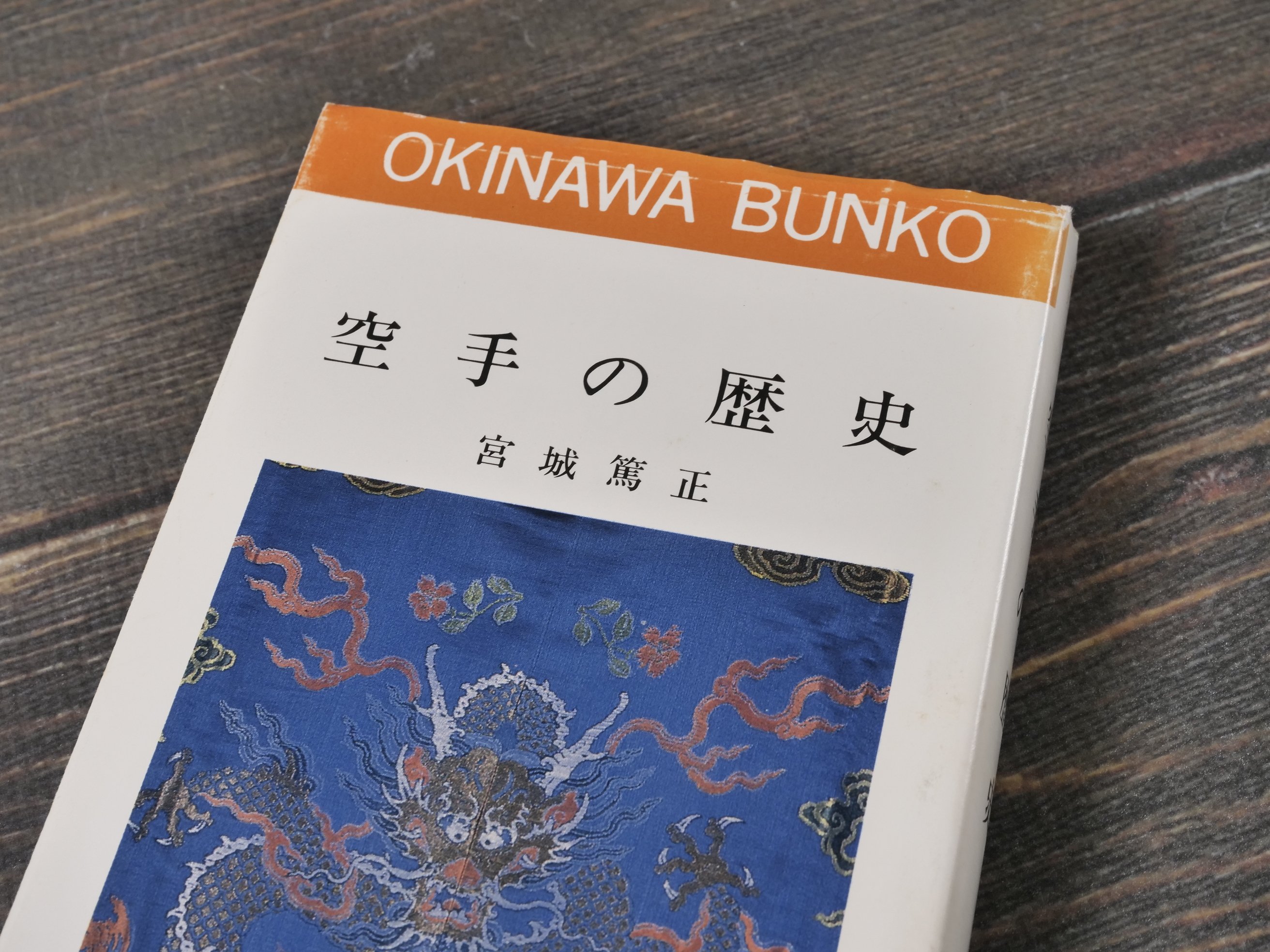 空手の歴史 宮城篤正（おきなわ文庫） | 古書店うみつばめ