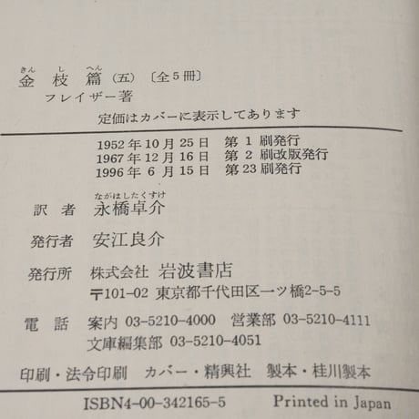 金枝篇（全５巻揃）　フレイザー 著　永橋 卓介 訳（岩波文庫）
