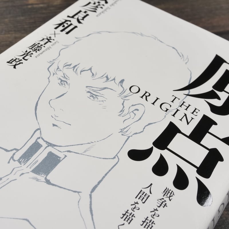 原点 THE ORIGIN 戦争を描く、人間を描く 安彦 良和/斉藤 光政 | 古