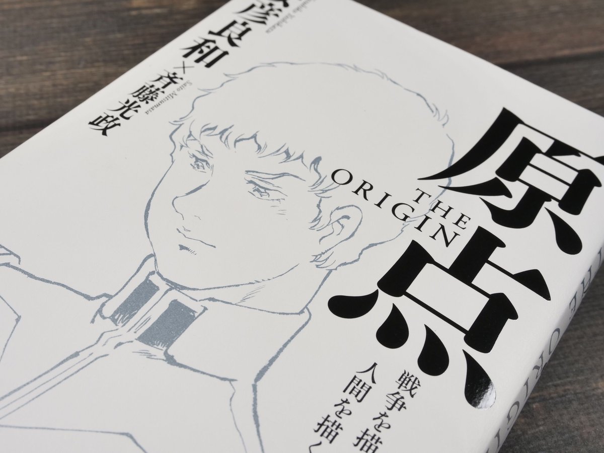原点 THE ORIGIN 戦争を描く、人間を描く 安彦 良和/斉藤 光政 | 古