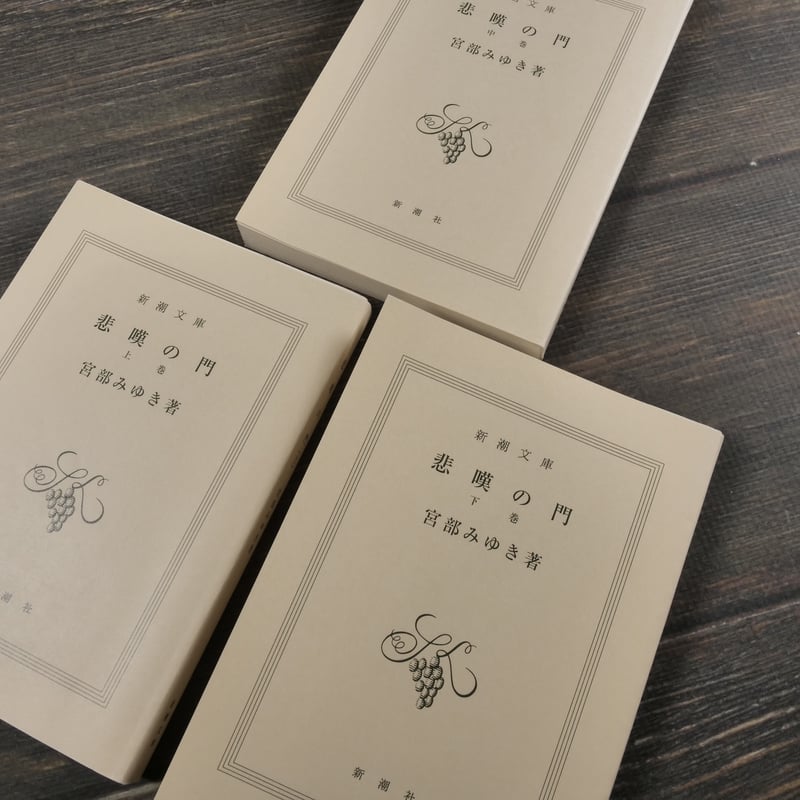 悲嘆の門 上・中・下巻 宮部みゆき(新潮文庫) | 古書店うみつばめ 悲嘆の門 上・中・下巻 宮部みゆき(新潮文庫) | 古書店うみつばめ