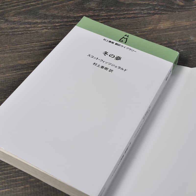 冬の夢 スコット・フィッツジェラルド 村上春樹 訳 | 古書店うみつばめ