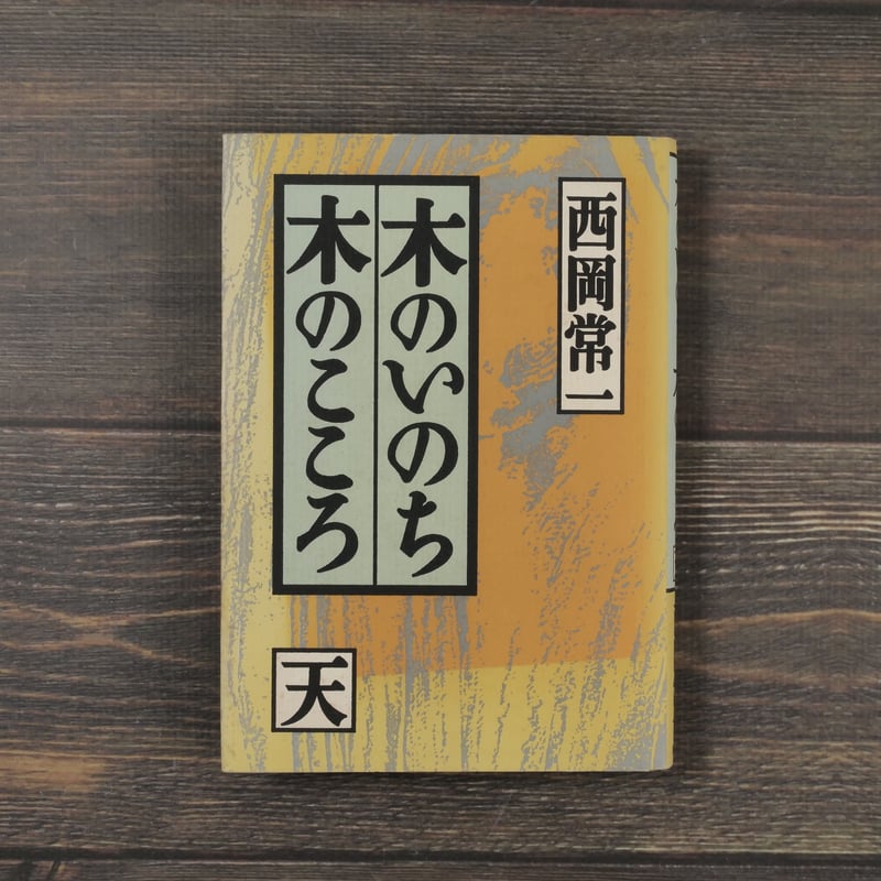 木のいのち木のこころ（天） 西岡常一 | 古書店うみつばめ
