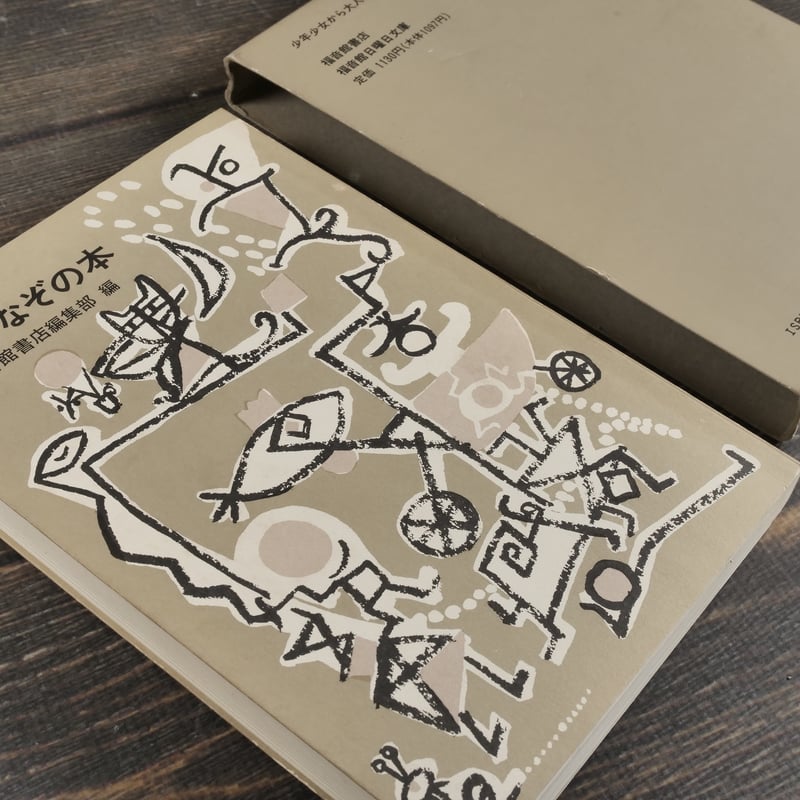 なぞなぞの本 福音館書店編集部 編 | 古書店うみつばめ