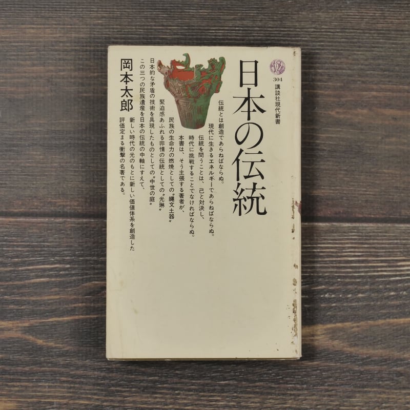 日本の伝統 岡本太郎著（講談社現代新書） | 古書店うみつばめ