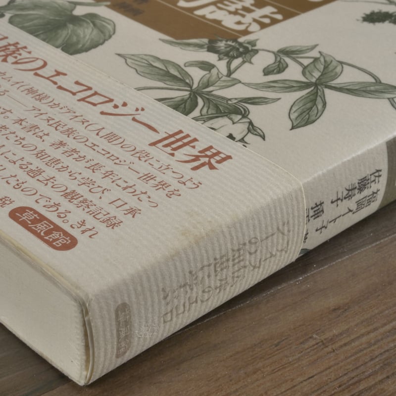 アイヌ植物誌（B6判）福岡イト子／佐藤寿子（挿画） | 古書店うみつばめ