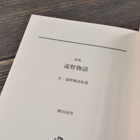 新版　遠野物語　付・遠野物語拾遺　柳田国男（角川ソフィア文庫）※再入荷