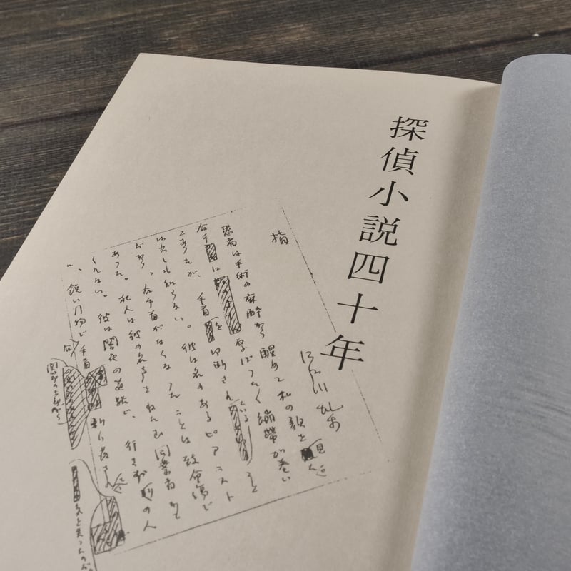 探偵小説四十年 新装復刻 江戸川乱歩 ※印刷書名入り | 古書店うみつばめ