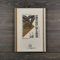 沖縄県の信仰に関する建造物　近世社寺建築緊急調査報告書