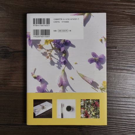 草と暮らす　こころと体を調える雑草レシピ（A5判）かわしま ようこ