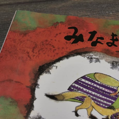 みなまた 海のこえ　石牟礼道子 文／丸木俊・丸木位里 絵