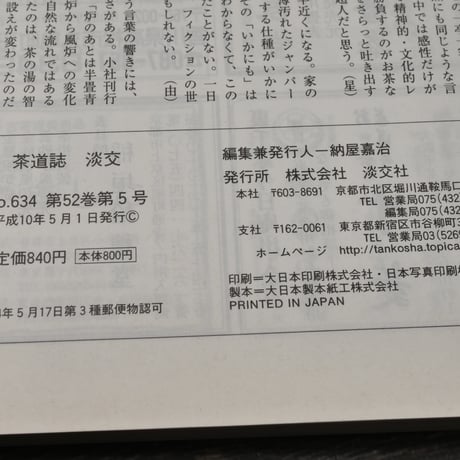 茶道誌　淡交　1998年5月号　岡本かの子の書と茶