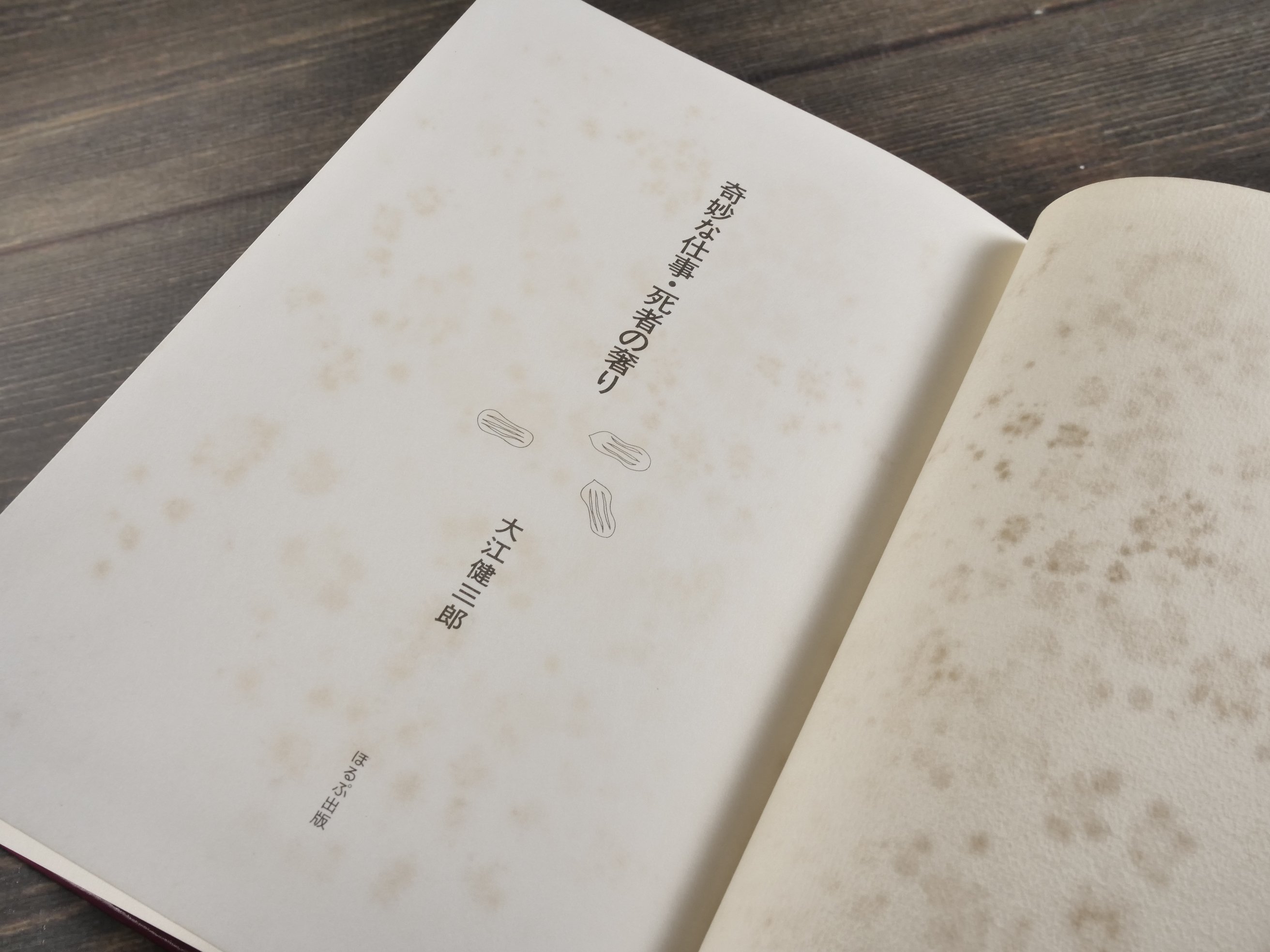 日本の文学86 奇妙な仕事 死者の奢り 大江健三郎 | 古書店うみつばめ