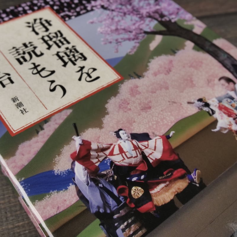 浄瑠璃を読もう 橋本治 | 古書店うみつばめ 浄瑠璃を読もう 橋本治 | 古書店うみつばめ