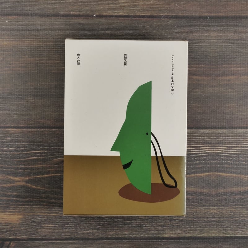 日本の文学87 他人の顔 安部公房 | 古書店うみつばめ