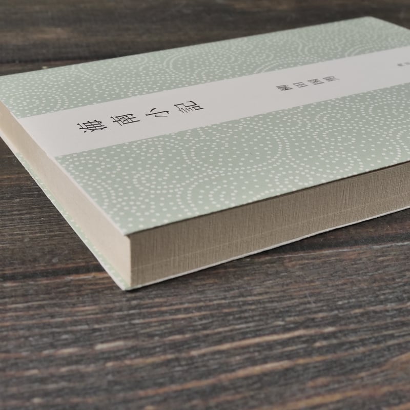 海南小記 柳田国男（角川ソフィア文庫）※再入荷 | 古書店うみつばめ