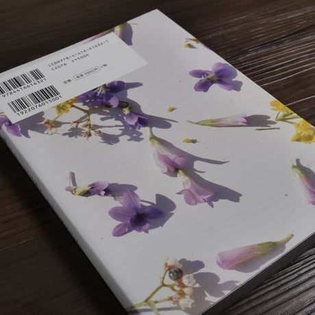 草と暮らす　こころと体を調える雑草レシピ（A5判）かわしま ようこ