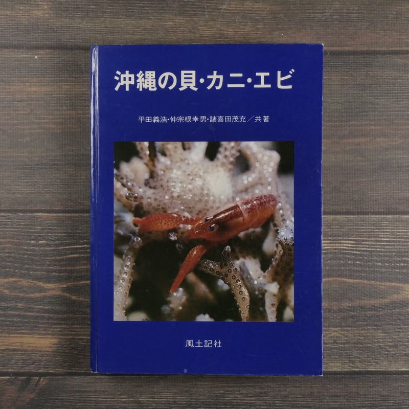 沖縄の貝・カニ・エビ 平田義浩・仲宗根幸男・諸喜田茂充／共著 | 古