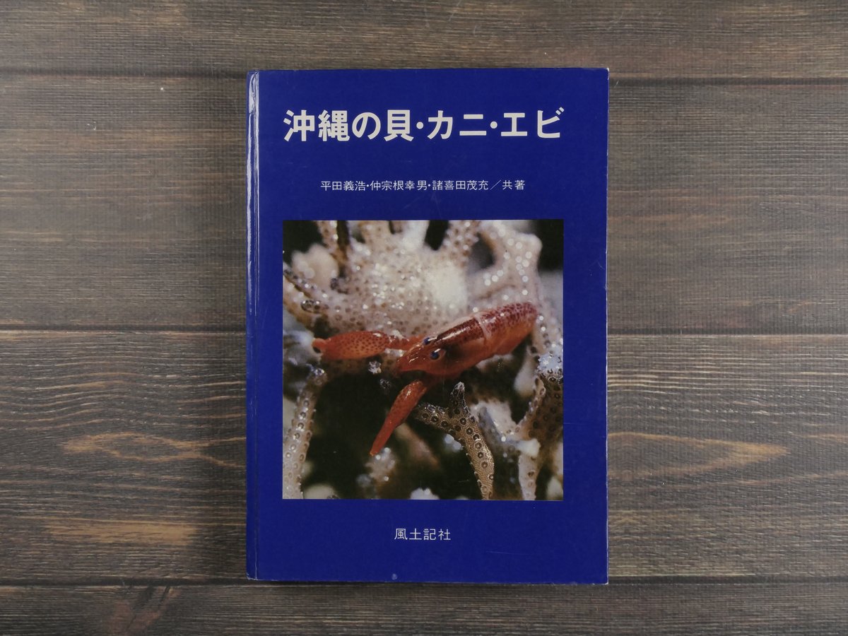沖縄の貝・カニ・エビ 平田義浩・仲宗根幸男・諸喜田茂充／共著 | 古