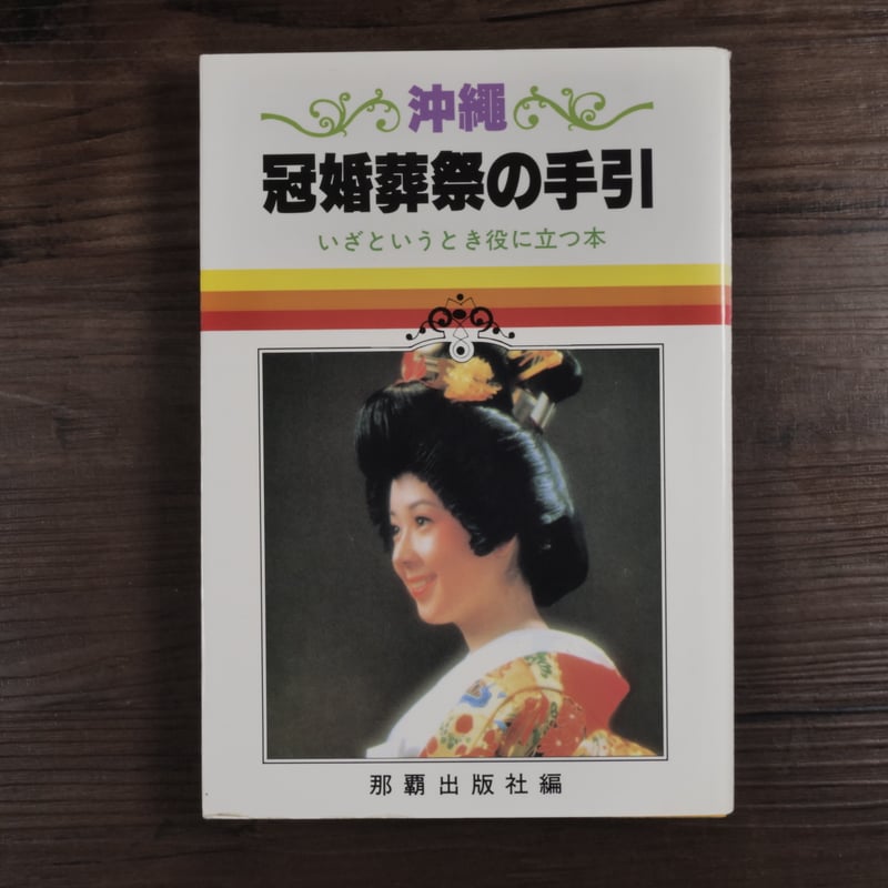 沖縄の冠婚葬祭 那覇出版社 定価12,000円 Amazon.co.jp: 沖縄の