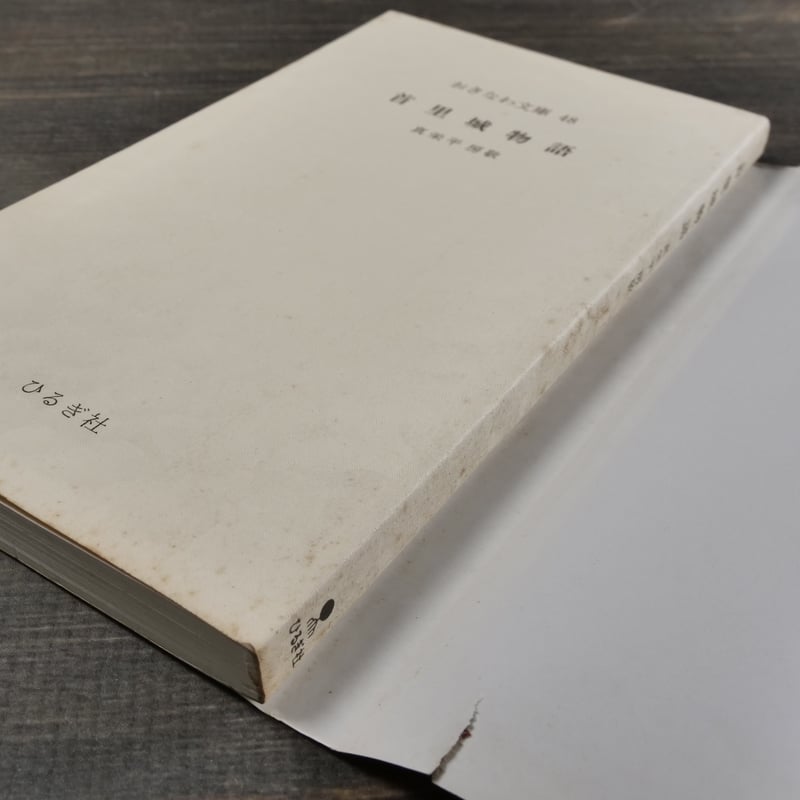 首里城物語 真栄平房敬（おきなわ文庫） | 古書店うみつばめ