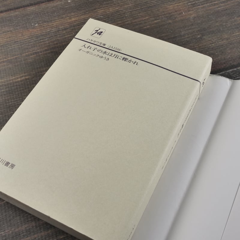 入れ子の水は月に轢かれ オーガニックゆうき（ハヤカワ文庫） | 古書店