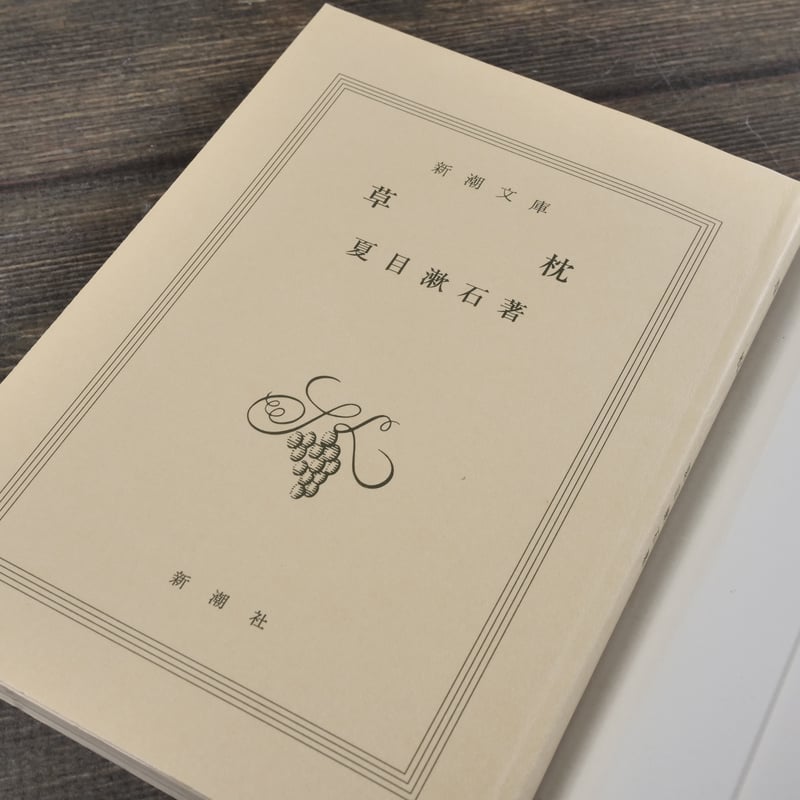 お値下げ中　絵巻物　　夏目漱石　草枕絵巻物　　1ー3巻　共箱　解説書　草枕本 草枕 夏目漱石（新潮文庫） | 古書店うみつばめ
