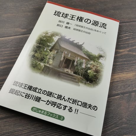 琉球王権の源流　谷川健一「琉球国王出自」をめぐって／折口信夫 琉球国王の出自