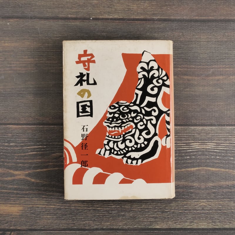 守礼の国 石野径一郎:著／芹沢銈介：装丁 | 古書店うみつばめ