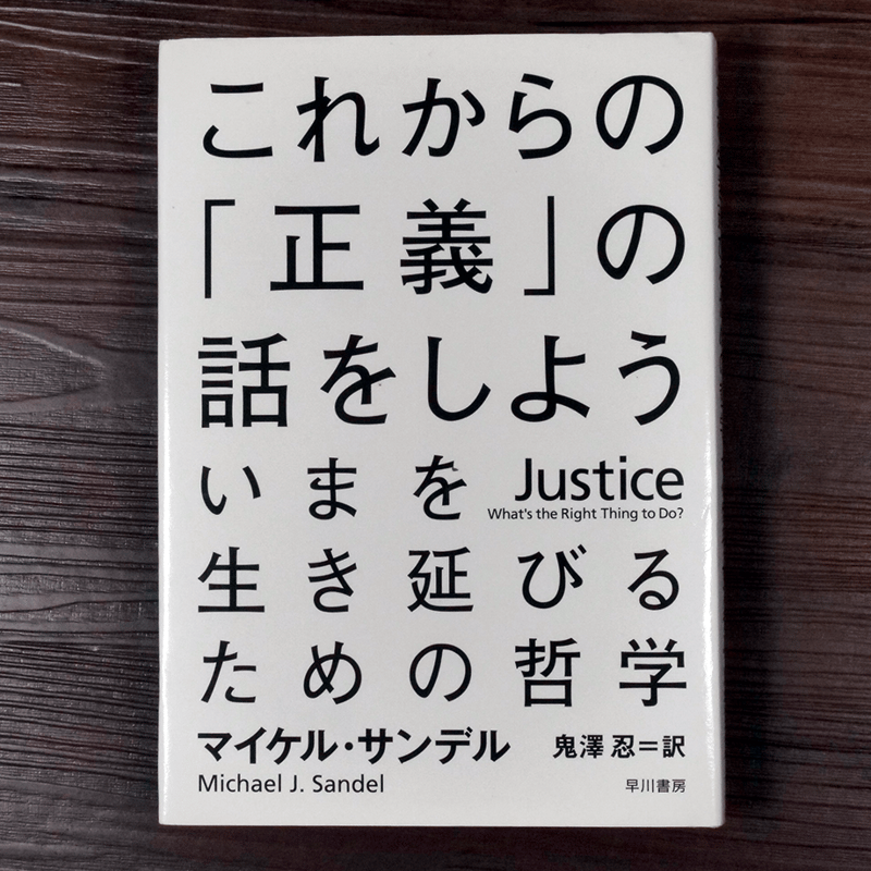 これからの「正義」の話をしよう いまを生き延びるための哲学 これからの「正義」の話をしよう――いまを生き延びるための哲学