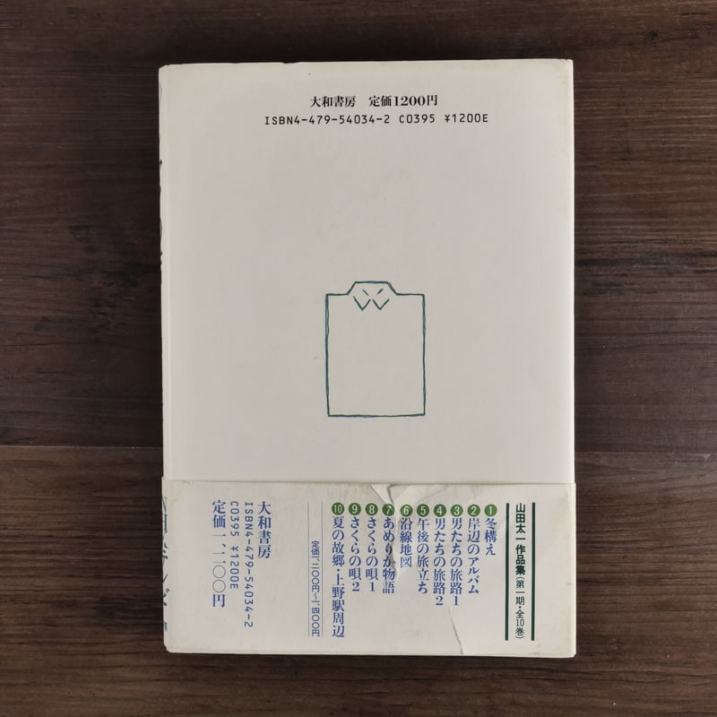 シャツの店（B6判）山田太一 | 古書店うみつばめ