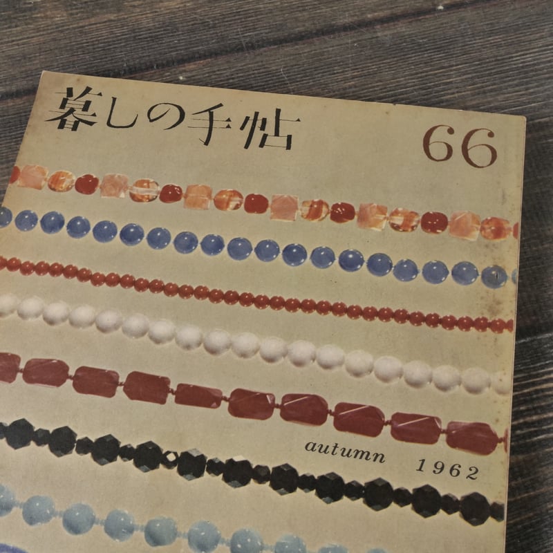 暮らしの手帖　1986-1997年　66冊 暮しの手帖 第66号 （昭和37年） | 古書店うみつばめ