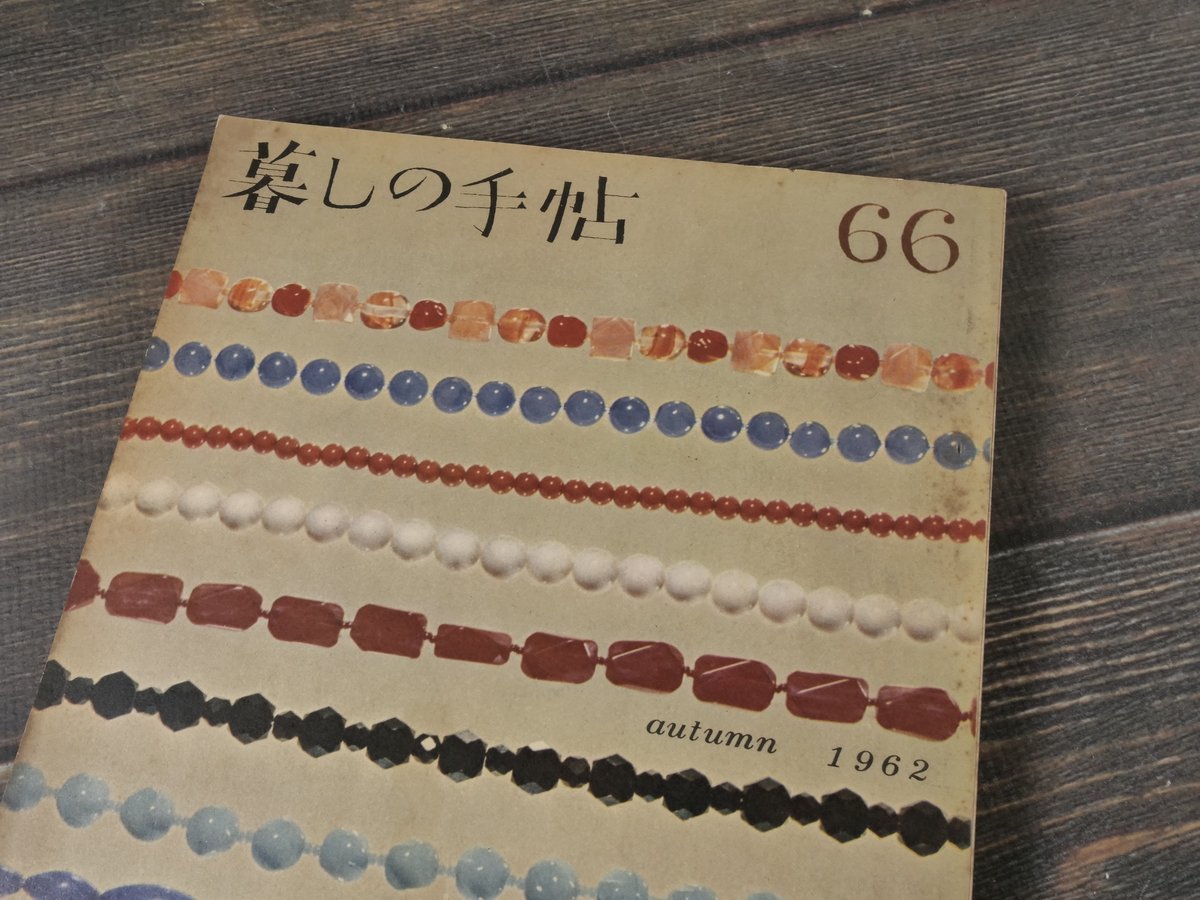 暮しの手帖 第66号 （昭和37年） | 古書店うみつばめ