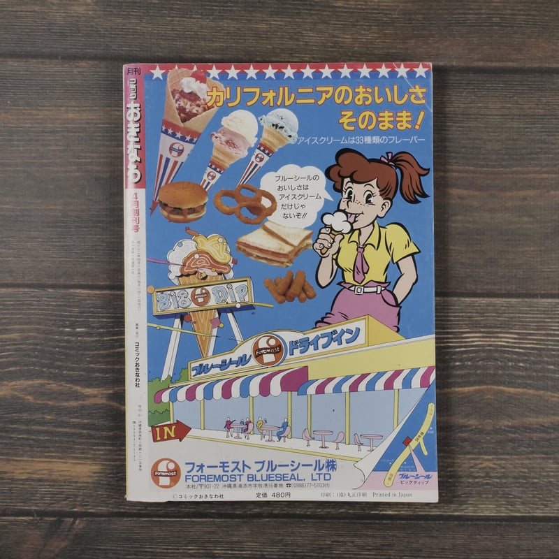 月刊 コミック おきなわ 4月創刊号 | 古書店うみつばめ