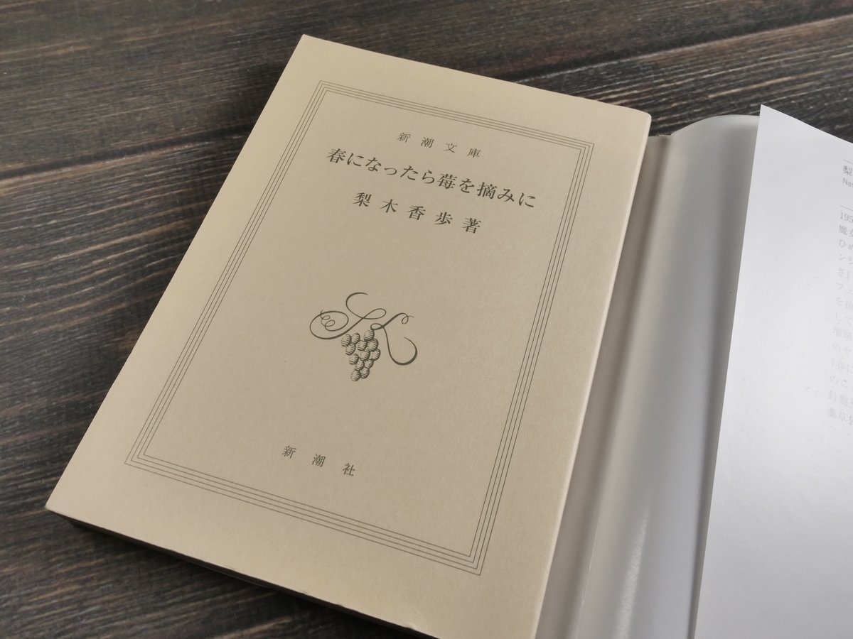 春になったら苺を摘みに 梨木香歩（新潮文庫） | 古書店うみつばめ