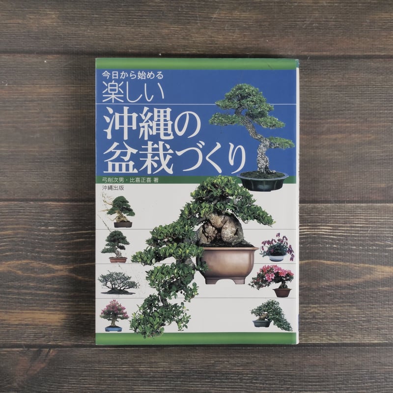 今日から始める 楽しい　沖縄の盆栽づくり 弓削次男・比嘉正喜 著 沖縄出版 今日から始める 沖縄の盆栽づくり 弓削次男 比嘉正喜 | 古書店うみつばめ