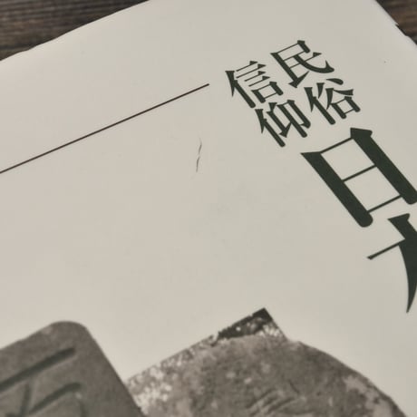 考古民俗叢書　民俗信仰 日本の石敢當　小玉正任