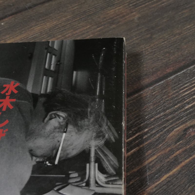 水木しげるの80の秘密 ※初版 ※水木しげるサイン色紙付 | 古書店うみつばめ