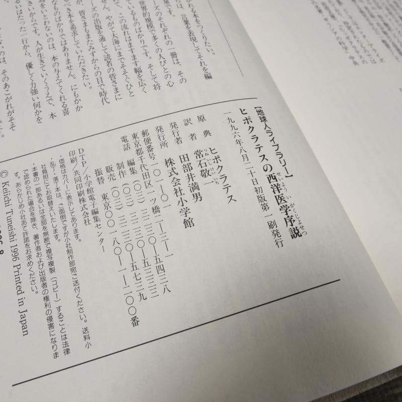 ヒポクラテスの西洋医学序説 原典ヒポクラテス 訳・解説 常石