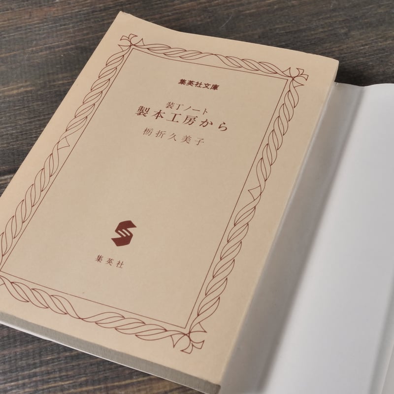 【希少・入手困難】栃折久美子 製本工房から／毛皮・革の本 2冊セット 製本・装幀 装丁ノート 製本工房から 栃折久美子（集英社文庫） | 古書店うみつばめ