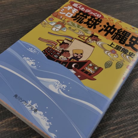 島人もびっくりオモシロ琉球・沖縄史（角川ソフィア文庫）上里 隆史