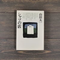 シャツの店　山田 太一（大和書房）※再入荷